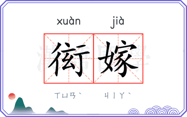 衒嫁