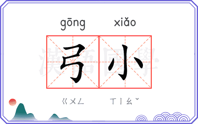 弓小