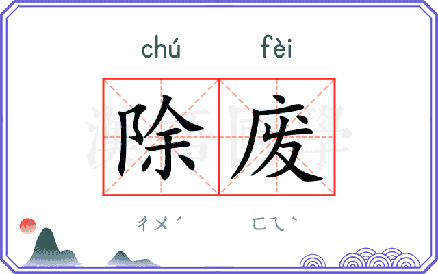除废