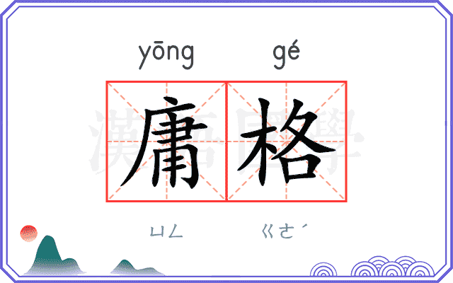 庸格