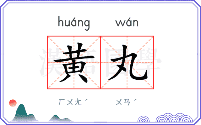 黄丸