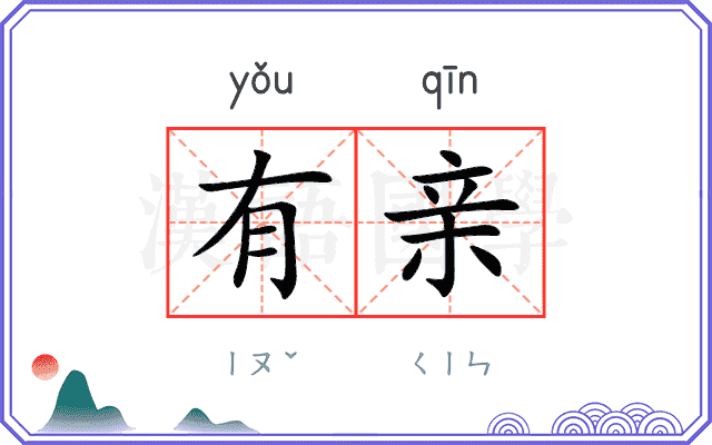 有亲