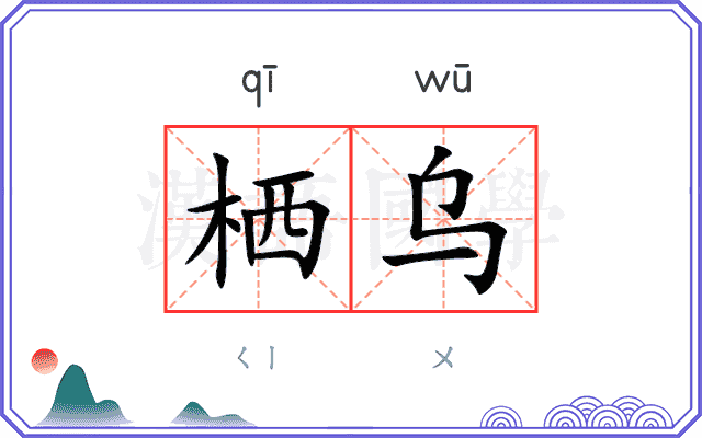 栖乌