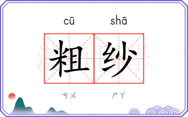 粗纱