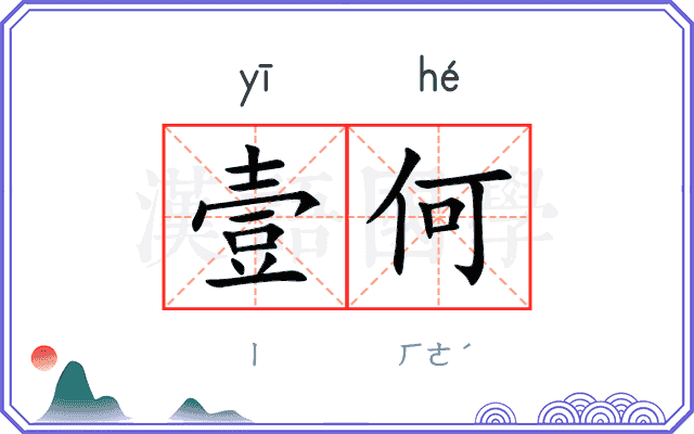 壹何