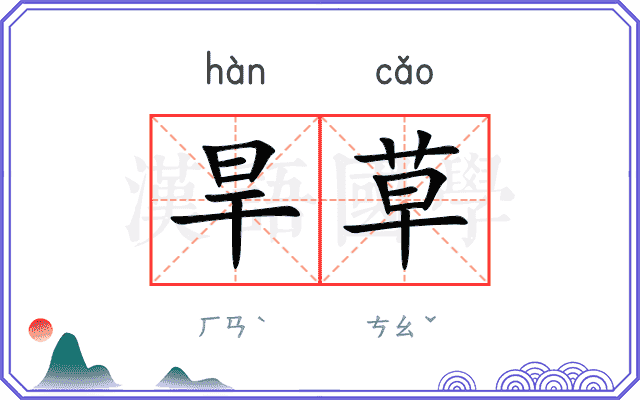 旱草