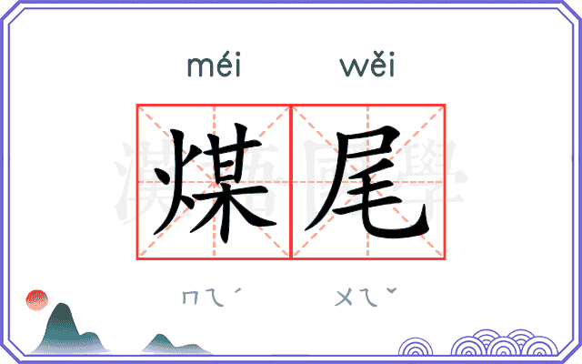 煤尾