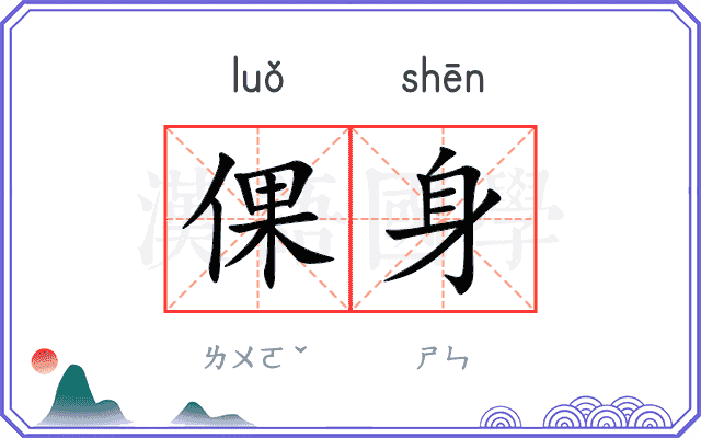 倮身