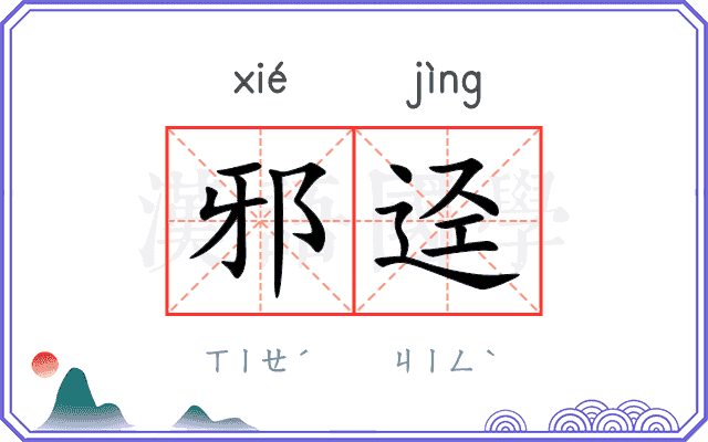 邪迳