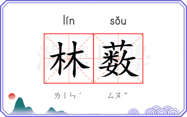 林薮