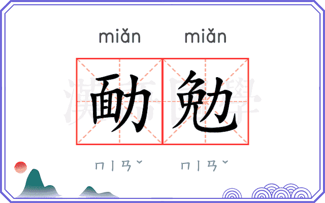 勔勉
