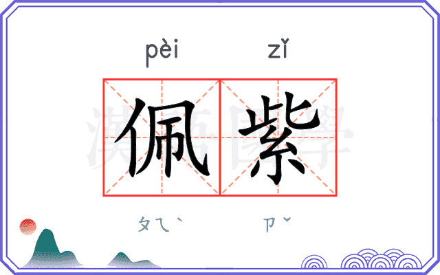 佩紫