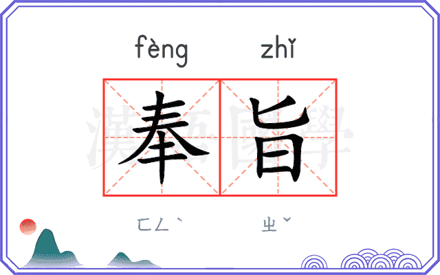 奉旨