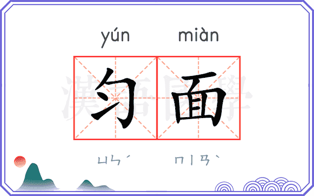 匀面
