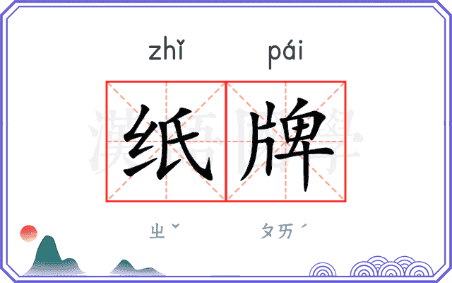 纸牌