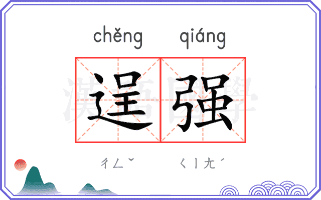 逞强
