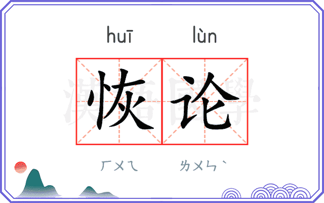 恢论