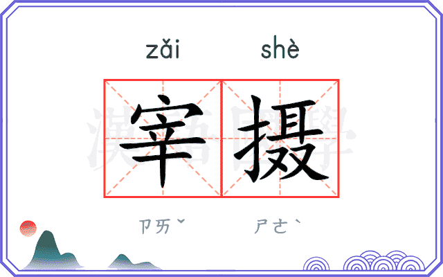 宰摄