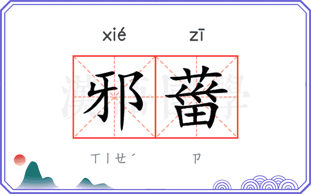 邪葘