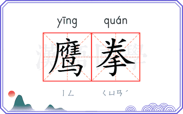 鹰拳