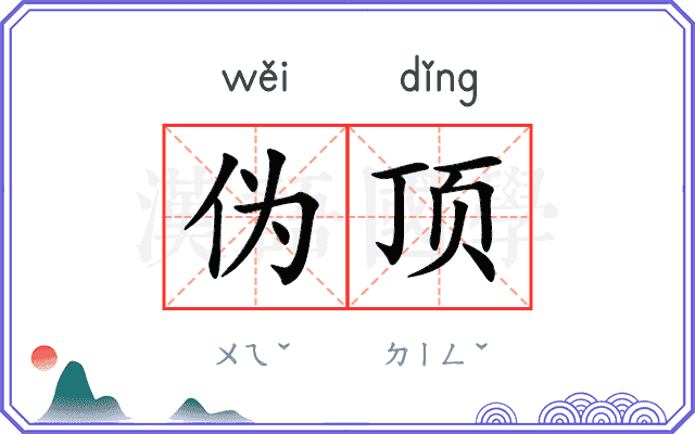 伪顶