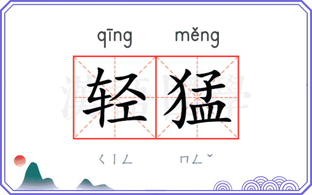 轻猛