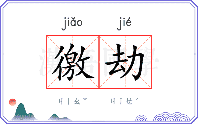 徼劫