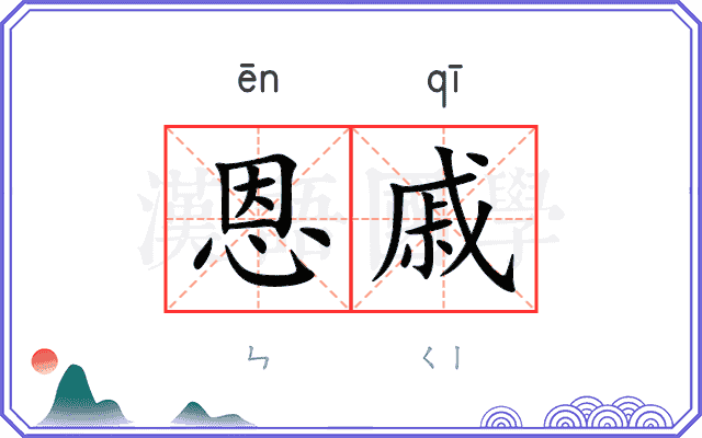 恩戚