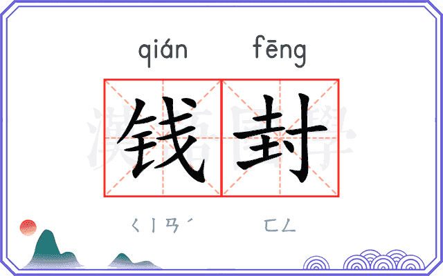 钱封