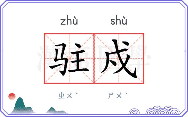 驻戍