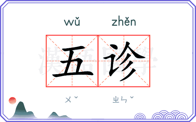 五诊