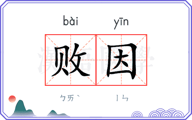 败因