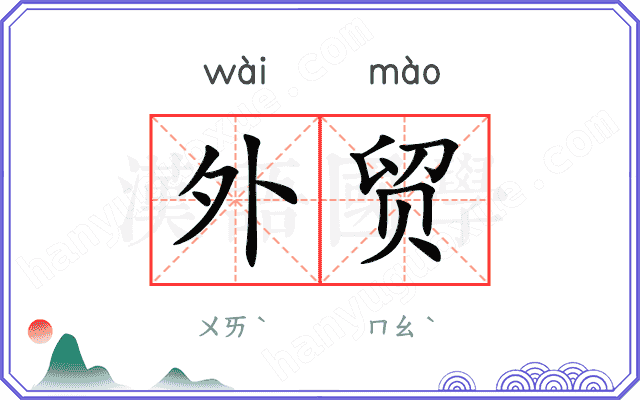 外贸