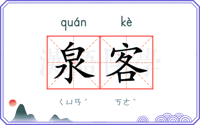 泉客