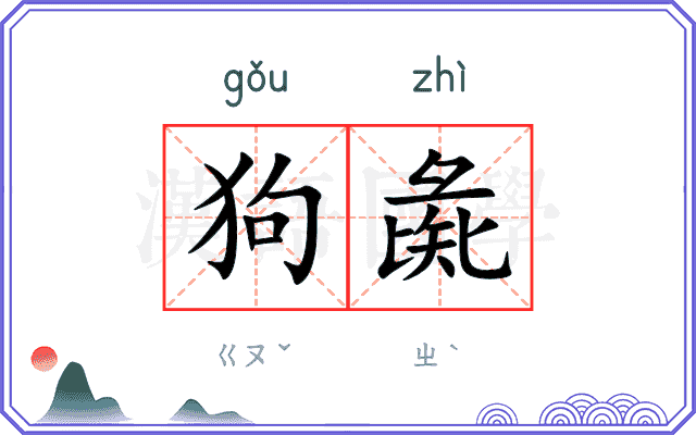 狗彘