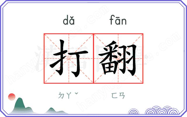 打翻