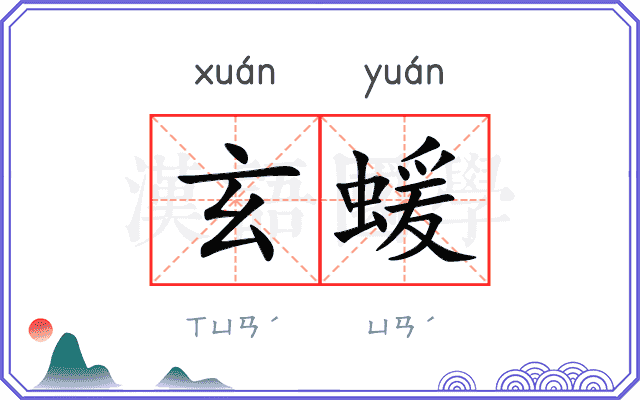 玄蝯