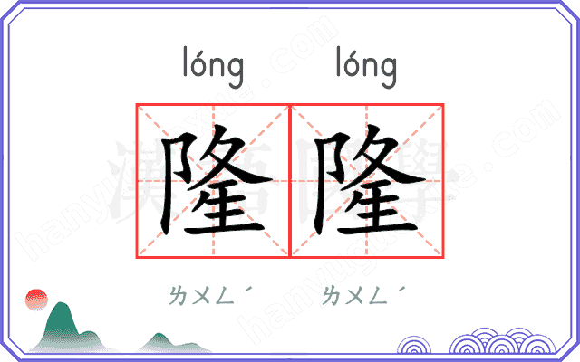 隆隆