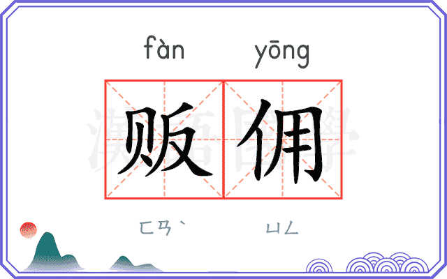 贩佣