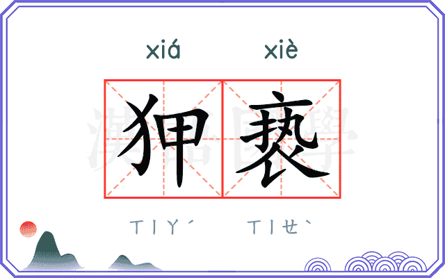 狎亵