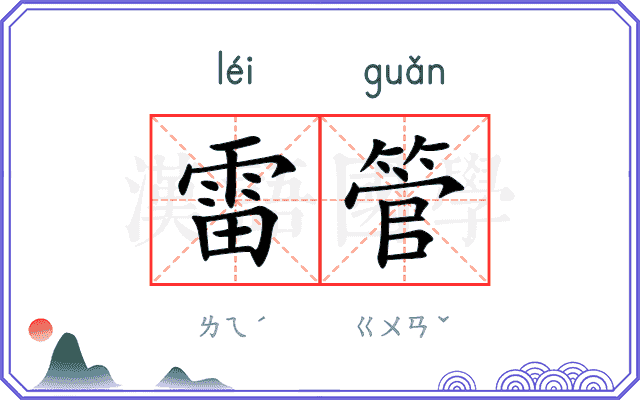 雷管