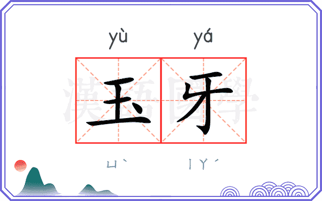 玉牙