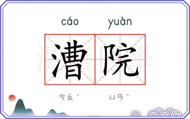 漕院
