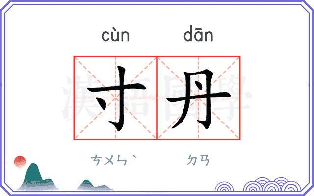 寸丹