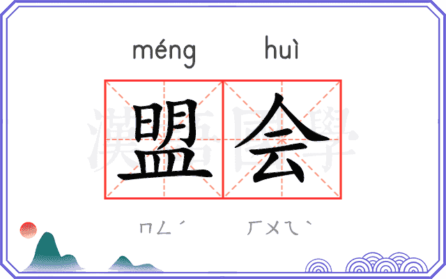 盟会