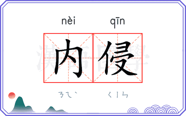 内侵