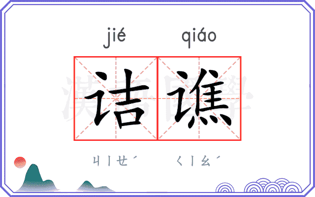 诘谯