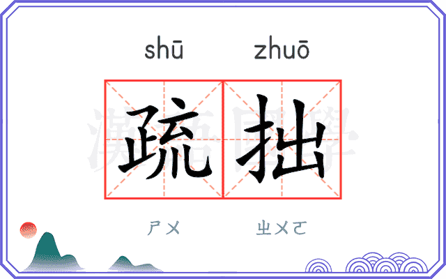 疏拙