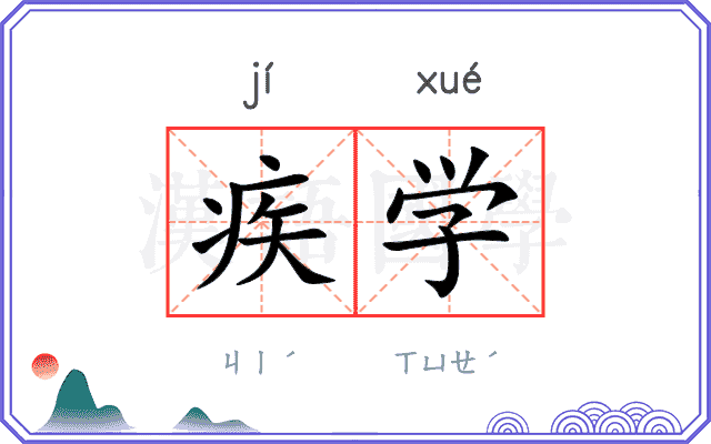 疾学