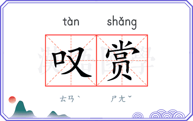 叹赏